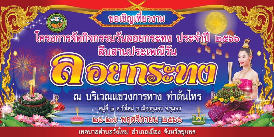 # ปีนี้ลอยกระทงที่ใหนดี...? ?
👉เทศบาลตำบลวังใหม่ขอเชิญชวนสืบสานประเพณี"วันลอยกระทง"
# ในวันจันทร์ ที่ 27 พฤศจิกายน 2566
👉 ณ บริเวณแขวงการทาง ท่าต้นไทร หมู่ที่ 2 ต.วังใหม่ อ.เมือง จ.ชุมพร