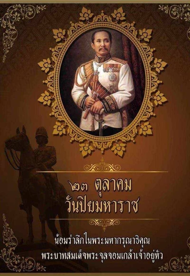 ๒๓​ ตุลาคม  " วันปิยมหาราช "
น้อมรำลึกใน พระมหากรุณาธิคุณพระบาทสมเด็จพระจุลจอมเกล้าเจ้าอยู่หัว
ข้าพระพุทธเจ้า คณะผู้บริหารและเจ้าหน้าที่ เทศบาลตำบล
วังใหม่ อ.เมือง จ.ชุมพร