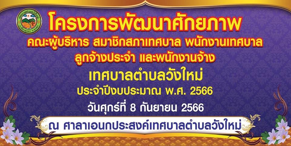 #แจ้งข่าวประชาสัมพันธ์ 
👉 ขอเชิญคณะผู้บริหาร สมาชิกสภาเทศบาล บุคลากรเทศบาลตำบลวังใหม่ทุกๆท่าน
# เข้าร่วมอบรมโครงการพัฒนาศักยภาพบุคลากรเทศบาลตำบลวังใหม่ ประจำปี 2566
👉ในวันศุกร์ที่ 8 กันยายน 2566 เวลา 08.30 น-16.30 น
ณ อาคารอเนกประสงค์เทศบาลตำบลวังใหม่ อ.เมือง จ.ชุมพร