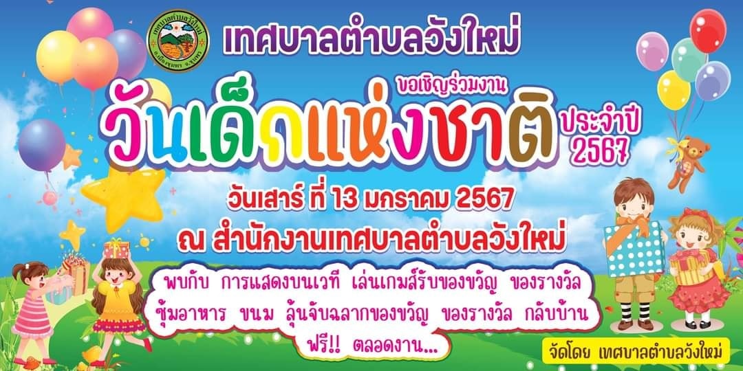 เทศบาลตำบลวังใหม่ ขอเชิญร่วมกิจกรรมงาน"วันเด็กแห่งชาติ ประจำปี 2567 "
📌วันเสาร์ ที่ 13 มกราคม 2567 ตั้งแต่ เวลา 08.00 น. เป็นต้นไป ณ เทศบาลตำบลวังใหม่ อำเภอเมือง จังหวัดชุมพร 
🎄อาหารฟรี ตลอดงานกิจกรรมการแสดงบนเวที เกมส์ การละเล่นต่างๆ แจกรางวัลฟรี ! ตั้งแต่ลงทะเบียน เข้างาน ลุ้นรับรางวัลใหญ่อีกมากมาย 🎉🎉
# คำขวัญวันเด็กประจำปี 2567 นายเศรษฐา ทวีสิน นายกรัฐมนตรี มอบให้เด็กๆในปีนี้
“มองโลกกว้าง คิดสร้างสรรค์ เคารพความแตกต่างสร้างประชาธิปไตย" 🥰🥰