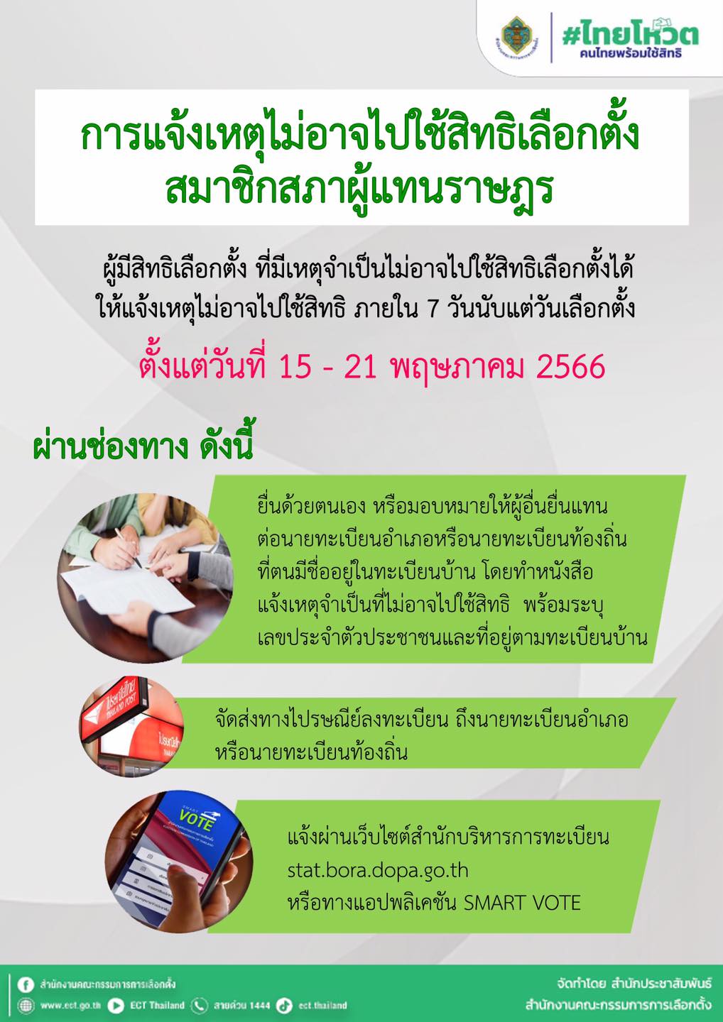 📣📣 ใครไม่ได้ไป #เลือกตั้ง66 
… อย่าลืม‼ แจ้งเหตุผลที่ไม่ได้ไปใช้สิทธิ 
ใช้แบบฟอร์ม(ส.ส. 1/8) หรือทำเป็นหนังสือระบุเลขบัตรประชาชน ตามทะเบียนบ้าน 
หรือมอบอำนาจให้คนอื่นยื่นแทน หรือส่งไปรษณีย์ลงทะเบียน