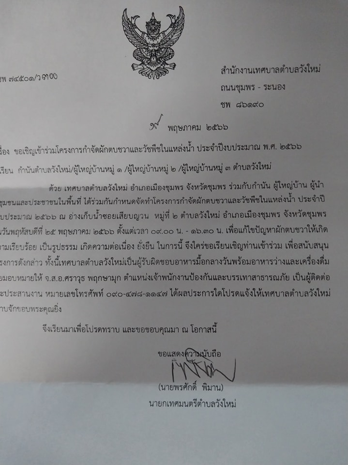 👉 ขอแจ้งข่าวประชาสัมพันธ์
ขอเชิญ ผู้บริหาร / สมาชิกสภาเทศบาล/กำนัน/ผู้ใหญ่บ้านหมู่ที่ 1,2,3 เข้าร่วมในพิธีเปิดและต้อนรับนายกองค์การบริหารส่วนจังหวัดชุมพร "โครงการกำจัดผักตบชวาและวัชพืชในแหล่งน้ำประจำปี 2566 ในวันพฤหัสบดี ที่ 25 พ.ค 2566" เวลา 09.00 น.ณ.อ่างเก็บน้ำ ซ.เสียบญวณ หมู่ที่ 2 ต.วังใหม่