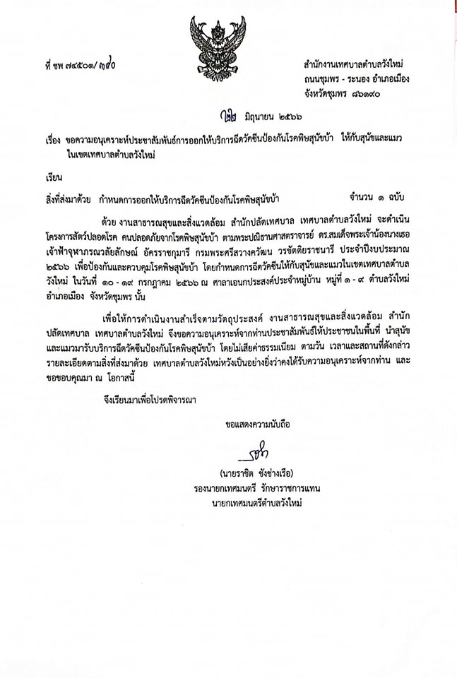 #  ข่าวประชาสัมพันธ์
งานสาธารณสุขและสิ่งแวดล้อมเทศบาลตำบลวังใหม่มีแผนการออกให้บริการฉีดวัคซีนป้องกันโรคพิษสุนัขบ้า ให้กับสุนัขและแมวในเขตเทศบาลตำบลวังใหม่ ในโครงการสัตว์ปลอดโรค คนปลอดภัยจากโรคพิษสุนัขบ้า ตามปณิธานศาสตราจารย์ ดร.สมเด็จพระเจ้าน้องนางเธอ เจ้าฟ้าจุฬาภรณวลัยลักษณ์ อัครราชกุมารี กรมพระศรีสวางควัฒน วรขัตติยราชนารี ประจำปีงบประมาณ 2566 
👉โดยสุนัขและแมวที่ท่านนำมา จะต้องอายุมากกว่า 3 เดือนขึ้นไป สุขภาพร่างกายแข็งแรง และไม่มีโรค
#ฟรีไม่มีค่าใช้จ่าย อยู่ใกล้ที่ไหนมาที่นั้น ตามวัน เวลา และสถานที่ดังกล่าว🥰🥰