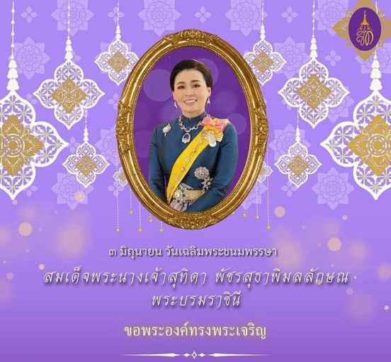 เนื่องในโอกาสวันเฉลิมพระชนมพรรษา
สมเด็จพระนางเจ้าสุทิดา พัชรสุธาพิมลลักษณ พระบรมราชินี
            ๓ มิถุนายน ๒๕๖๗
ขอพระองค์ ทรงพระเจริญ
ด้วยเกล้าด้วยกระหม่อม
ข้าพระพุทธเจ้า นายกเทศมนตรี คณะผู้บริหาร สมาชิกสภาและบุคลากรเทศบาลตำบลวังใหม่