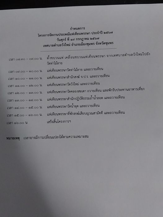 # เทศบาลตำบลวังใหม่ขอเชิญชวน ร่วมกิจกรรม"โครงการจัดงานประเพณีแห่เทียนพรรษา ประจำปี 2567"
#4วัด3สำนักสงฆ์ 🙏🙏🙏
👉 ในวันศุกร์ ที่  19 กรกฏาคม 2567