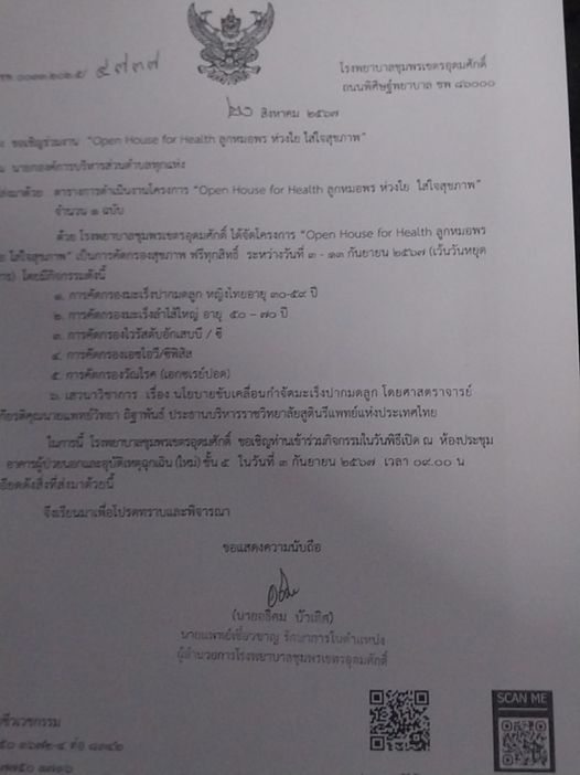 #ขอแจ้งข่าวประชาสัมพันธ์ #
โรงพยาบาลชุมพรเขตอุดมศักดิ์ ขอเชิญ พนักงานเทศบาล และประชาชนที่สนใจ เข้าร่วมโครงการ Open House For Health ลูกหมอพรห่วงใย ใส่ใจสุขภาพ ตั้งแต่วันที่ 3-13 กันยายน 2567 มีกิจกรรมตรวจคัดกรองสุขภาพ ฟรีทุกสิทธิ์การรักษา สามารถลงทะเบียนโครงการได้ ตาม QR code (ลงทะเบียนรับบริการ การคัดกรองสุขภาพ) ได้ทุกวัน ยกเว้นวันหยุดราชการ