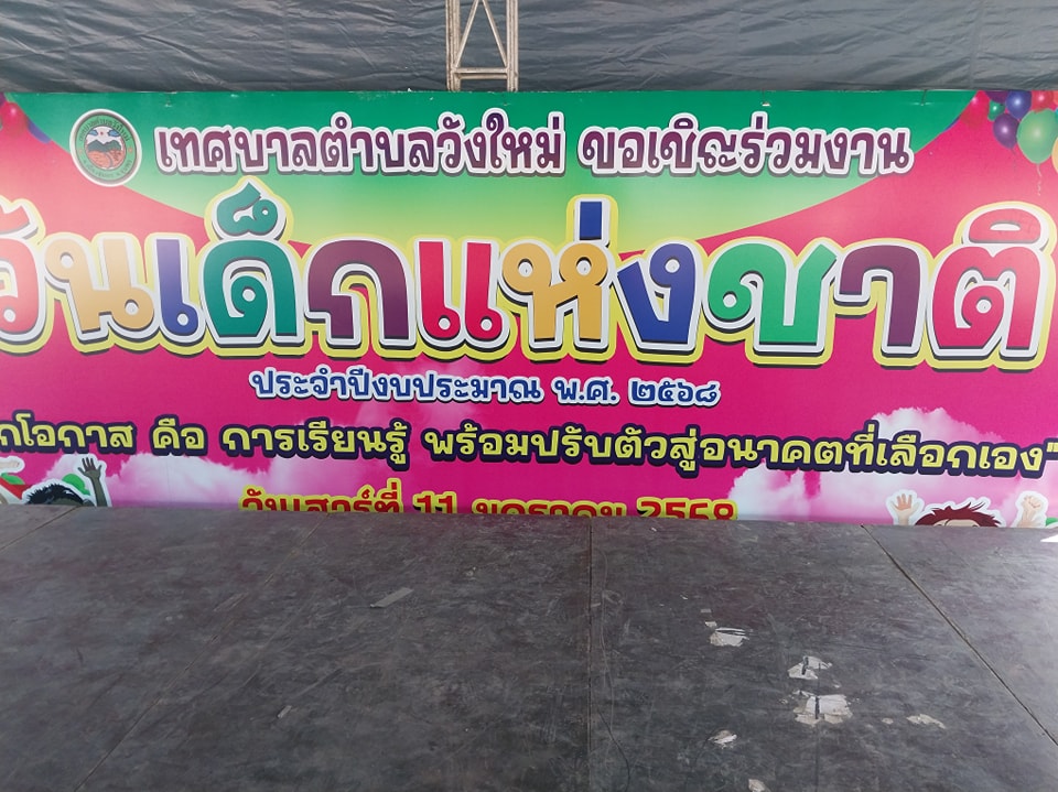 #เทศบาลตำบลวังใหม่ขอขอบคุณทุกท่านที่ให้การสนับสนุนของขวัญ/รางวัลในการจัดกิจกรรม "โครงการวันเด็กแห่งชาติ ประจำปี 2568"
👉ในวันที่ 11 มกราคม 2568 ณเทศบาลตำบลวังใหม่ อ เมือง จ.ชุมพร
# โดยมีรายนามชื่อดังต่อไปนี้