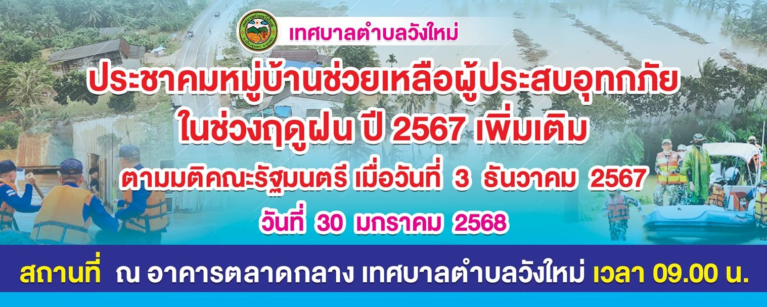 วันนี้ (30/1/68) เวลา 09.00 น.
นายพรศักดิ์ พิมาน นายกเทศมนตรีตำบลวังใหม่ เป็นประธานเปิดการประชุมจัดทำประชาคมหมู่บ้านช่วยเหลือผู้ประสบอุทกภัยในช่วงฤดูฝนปี 2567เพิ่มเติมตามมติคณะรัฐมนตรี(เมื่อวันที่ 3 ธ.ค 2567)โดยปลัดอำเภอเมืองชุมพร คณะกรรมการ กำนัน ผู้ใหญ่บ้านมีและผู้ประสบภัยทั้งหมด 47 ราย ณ อาคารตลาดกลางเทศบาลตำบลวังใหม่ อ.เมือง จ.ชุมพร