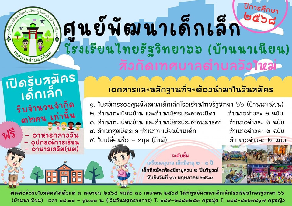 #ประกาศข่าวประชาสัมพันธ์ 
👉รับสมัครนักเรียนศูนย์พัฒนาเด็กเล็กโรงเรียนไทยรัฐวิทยา 66(บ้านนาเนียน)
👉รับจำนวนจำกัด 30 คน