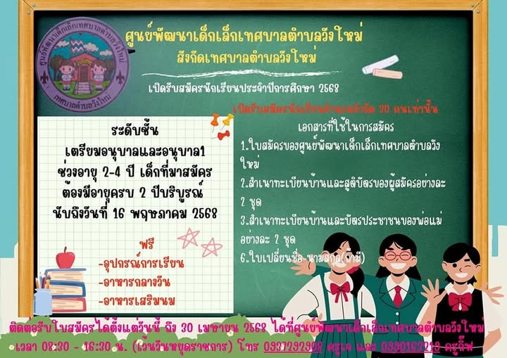 # ประกาศข่าวประชาสัมพันธ์
👉รับสมัครนักเรียนศูนย์พัฒนาเด็กเล็กเทศบาลตำบลวังใหม่
👉รับจำนวนจำกัด 30 คน