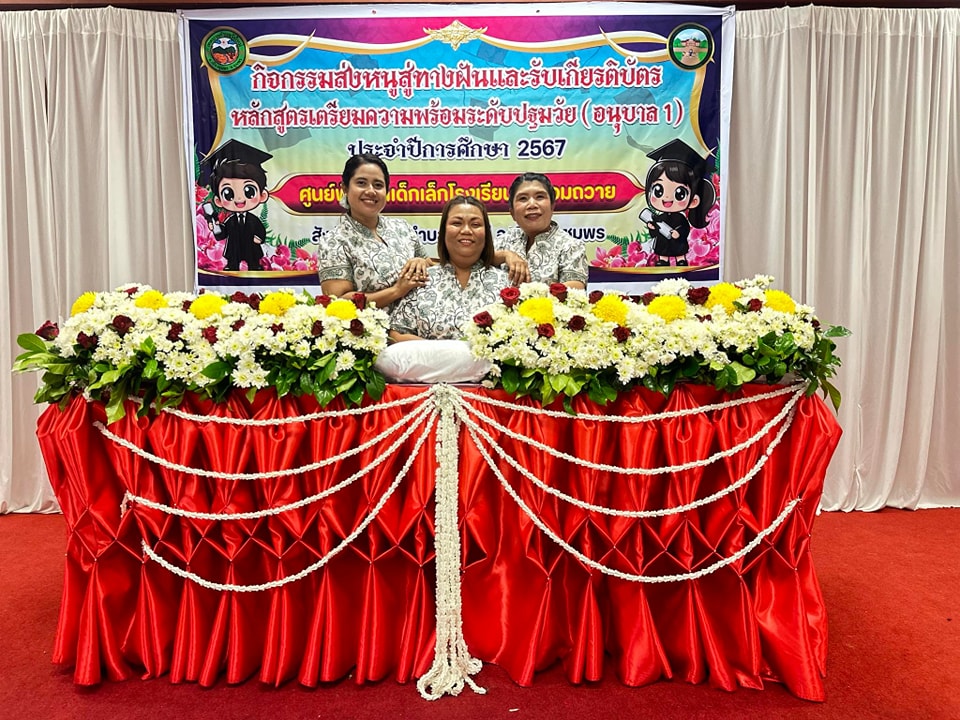 วันนี้ (19/3/68) เวลา 09 .00 น.
นายพรศักดิ์ พิมานนายกเทศมนตรีตำบลวังใหม่ เป็นประธานเปิด กิจกรรม " ส่งหนูสู่ทางฝัน"ศูนย์พัฒนาเด็กเล็กโรงเรียนวัดน้อมถวาย สังกัดเทศบาลตำบลวังใหม่ โดยนายสุชาติ พรมบังเกิด กำนันตำบลวังใหม่เป็นผู้มอบประกาศนียบัตรแก่ผู้สำเร็จการศึกษาระดับปฐมวัย (อนุบาล1) ประจำปีการศึกษา 2568 ณ ห้องประชุมโรงเรียนวัดน้อมถวาย หมู่ที่ 2 ต.วังใหม่ อ.เมือง จ.ชุมพร