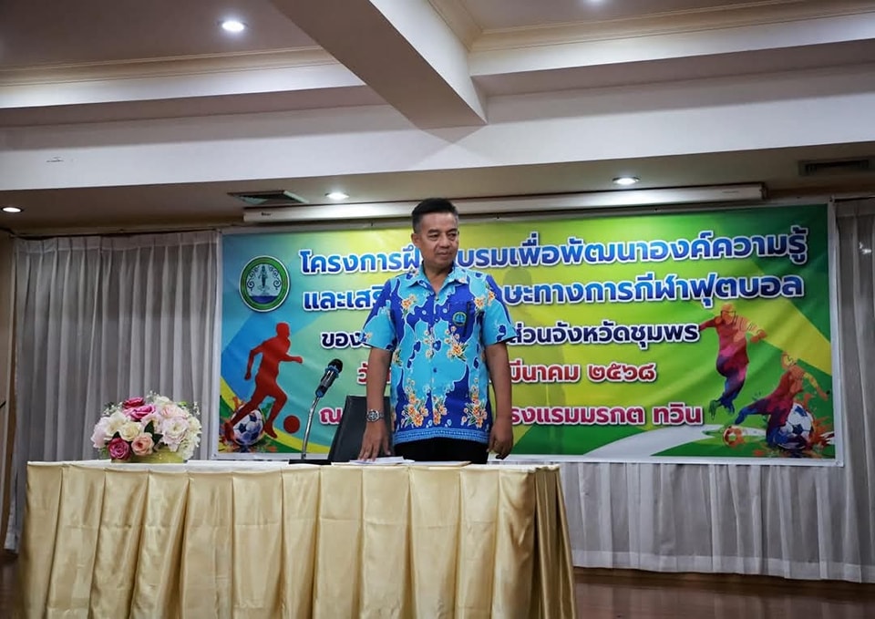 เมื่อวันที่ (28/3/68)นางสาวกัญญาวีร์ ชูศรี ได้รับมอบหมายเข้าร่วมโครงการฝึกอบรมเพื่อพัฒนาองค์ความรู้และเสริมสร้างทักษะทางการกีฬาฟุตบอล 🥅⚽️
ระหว่างวันที่ 28-29มีนาคม 2568 ณ ห้องพุทธรักษาโรงแรมมรกตทวินชุมพร
# จัดโดย องค์การบริหารส่วนจังหวัดชุมพร 
ผู้เข้ารับการอบรม
1. นายสุชาติ พรมบังเกิด กำนันตำบลวังใหม่
2. นางสาวกัญญาวีร์ ชูศรี นักวิชาการศึกษา 
งานส่งเสริมการศึกษา ศาสนาและวัฒนธรรม
เทศบาลตำบลวังใหม่