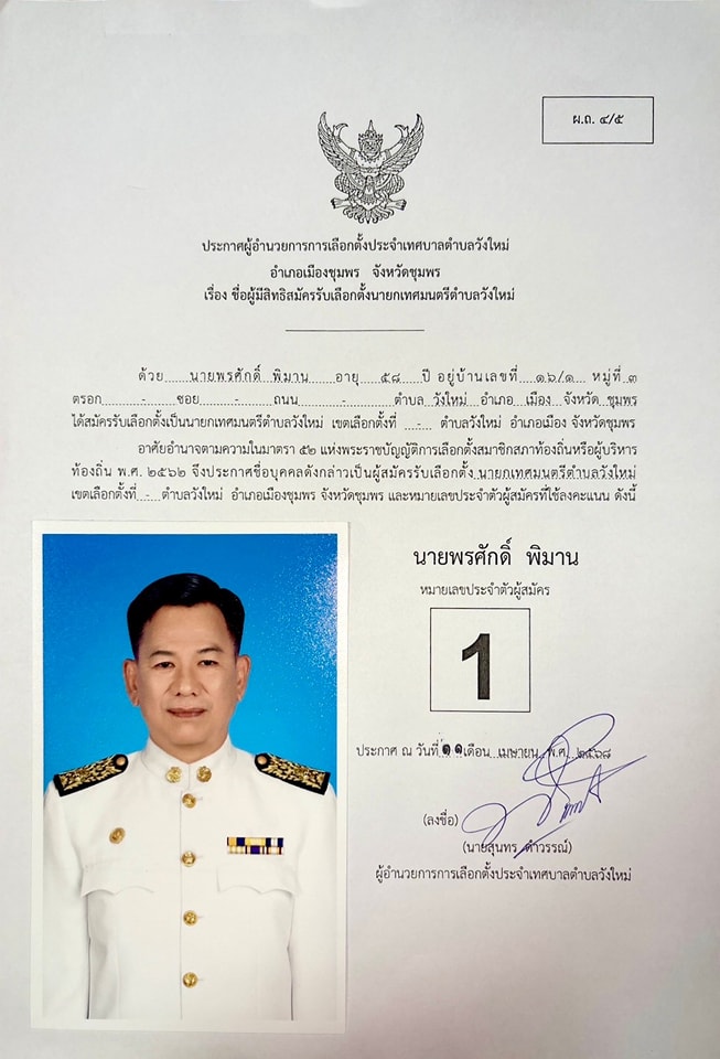 ประกาศรายชื่อผู้มีสิทธิ์สมัครรับเลือกตั้ง “นายกเทศมนตรีตำบลวังใหม่ และ สมาชิกสภาเทศบาลตำบลวังใหม่
☎️:ศูนย์ประสานงานการเลือกตั้งเทศบาลตำบลวังใหม่ โทร 077 979 955
#วันเลือกตั้ง วันอาทิตย์ที่ 11 พฤษภาคม 2568
#สร้างสรรค์ประเทศไทย พร้อมใจไปเลือกตั้ง
