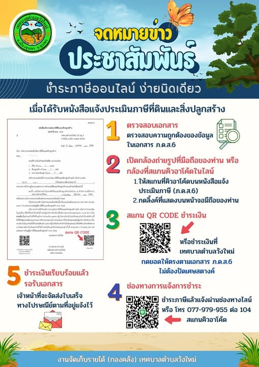 # ประกาศข่าวประชาสัมพันธ์
#งานจัดเก็บและพัฒนารายได้ กองคลัง เทศบาลตำบลวังใหม่ อ.เมือง จ.ชุมพร
# โทร:  077-979955 ต่อ 104