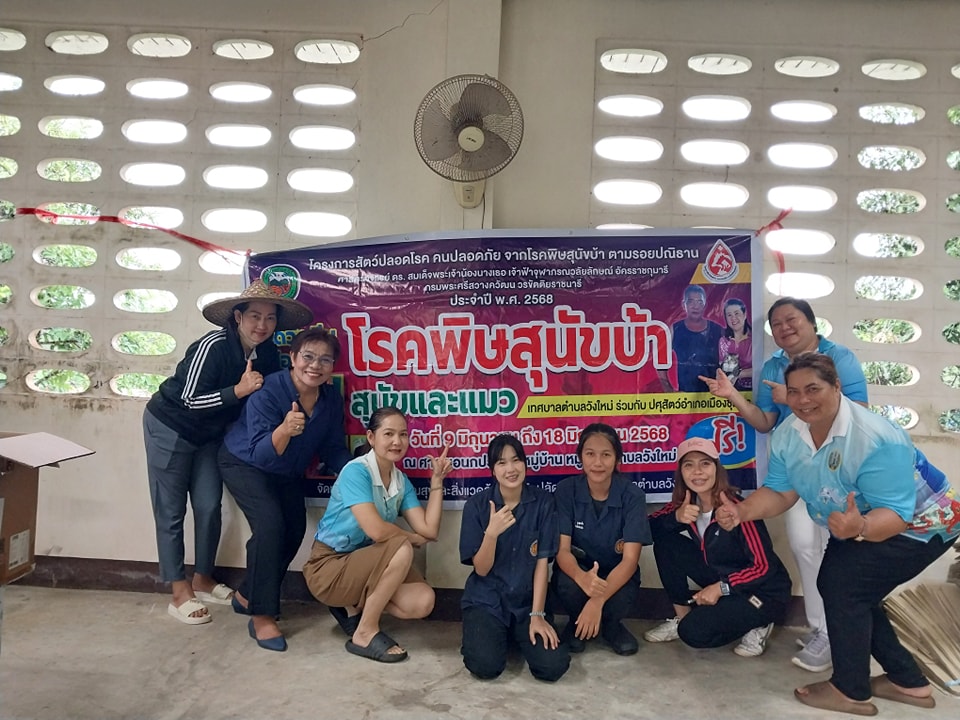 วันนี้ (13 มิถุนายน 2568)เวลา 09.00 น.งานสาธารณสุขและสิ่งแวดล้อมเทศบาลตำบลวังใหม่ นำโดย  นางวัลยา นาคสิทธิ์ นักวิชาการสาธารณสุข พร้อมด้วย นางสาวปาริตา วรรณนิยม นักวิเคราะห์นโยบายและแผนฯ นางสาวกนกวรรณ พรหมพฤกษ์ ผู้ช่วยนักวิชาการสาธารณสุข นางสาวธารย์ธาร์ภรณ์  ลวดลายทอง ผู้ช่วยนักวิชาการศึกษา นางสาวศิริวัน เขียวอุดมผู้ช่วยเจ้าพนักงานประชาสัมพันธ์ นักศึกษาฝึกงานและนางจันทรา รักจันทร์ ให้บริการฉีดวัคซีน ป้องกันโรคพิษ-สุนัขบ้า ณ เทศบาลตำบลวังใหม่(อาคารเอนกประสงค์)หมู่ที่ 5 ต.วังใหม่ อ เมือง จ.ชุมพร