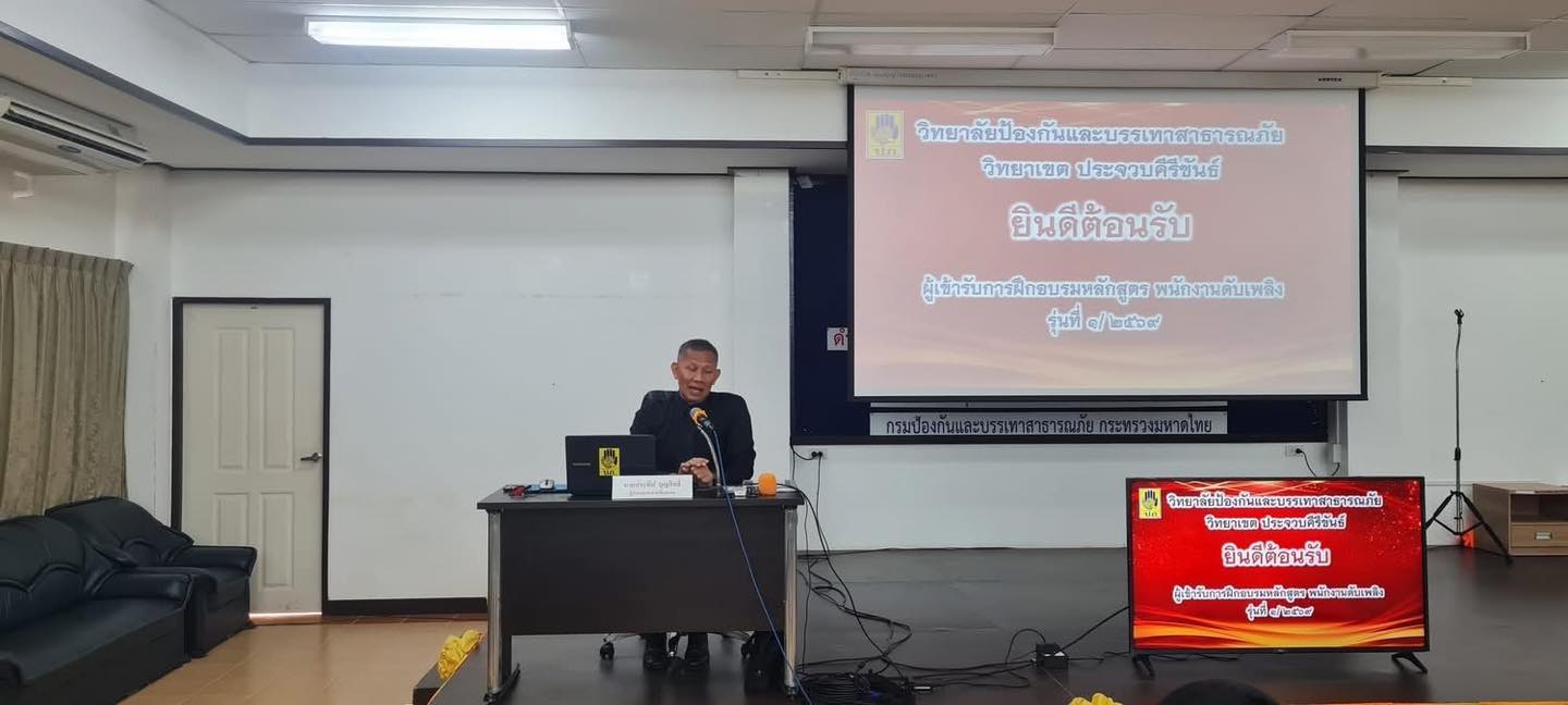 วันนี (16/11/68) เวลา 08.30 น.
นำโดย นายสายันต์ น้อยรักษ์ พนักงานขับเครื่องจักรกลขนาดเบาพร้อมด้วยนาย พยุหเกียรติพุทยาภรณ์ พนักงานดับเพลิง พนักงานป้องกันและบรรเทาสาธารณภัยเทศบาลตำบลวังใหม่
เข้ารับการอบรม หลักสูตรพนักงานดับเพลิงขั้นต้น  ณ ศูนย์ฝึกและบรรเทาสาธารณภัย เขต 4   ประจวบคีรีขันธ์ กรมป้องกันและบรรเทาสาธารณภัย กระทรวงมหาดไทย