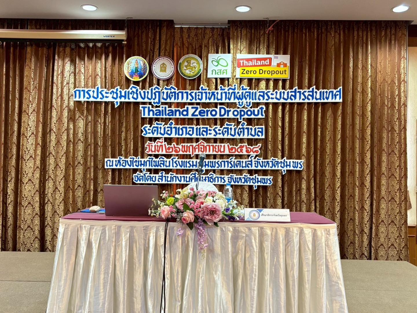 วันนี้(26/11/68) เวลา 08.30น. นางสาวกัญญาวีร์ชูศรี นักวิชาการเข้าร่วมประชุมเชิงปฏิบัติการเจ้าหน้าที่ผู้ดูแลระบบสารสนเทศ Thailand Zoro Dropout ระดับอำเภอและระดับตำบล 
ณ โรงแรมชุมพรการ์เดนส์ อำเภอเมืองชุมพร จังหวัดชุมพร