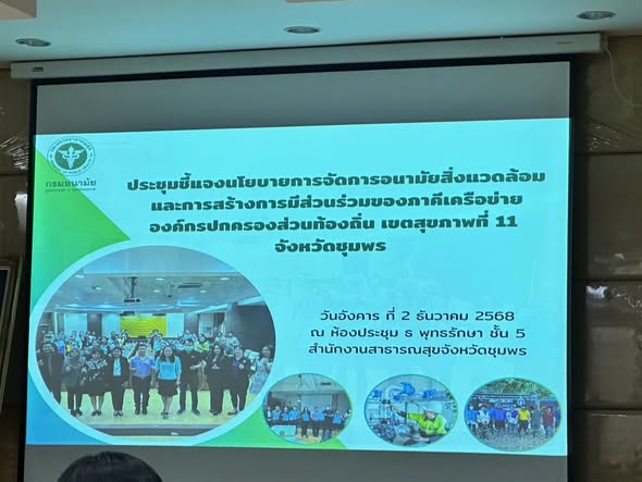 วันที่ 2 ธันวาคม 2568 เวลา 0830-1630 น.
   นางสาวกนกวรรณ พรหมพฤกษ์ ผู้ช่วยงานสาธารณสุขและสิ่งแวดล้อม สำนักปลัดเทศบาล เข้าร่วมประชุมการจัดการอนามัยสิ่งแวดล้อม และการสร้างการมีส่วนร่วมของภาคีเครือข่าย อปท.เขตสุขภาพที่ 11 จังหวัดชุมพร ณ ห้องประชุมสำนักงานสาธารณสุขจังหวัดชุมพร 
   โดยศูนย์อนามัยที่ 11 นครศรีธรรมราช จัดประชุมเพื่อชี้แจงแนวทางการดำเนินงานประจำปีงบประมาณ 2569