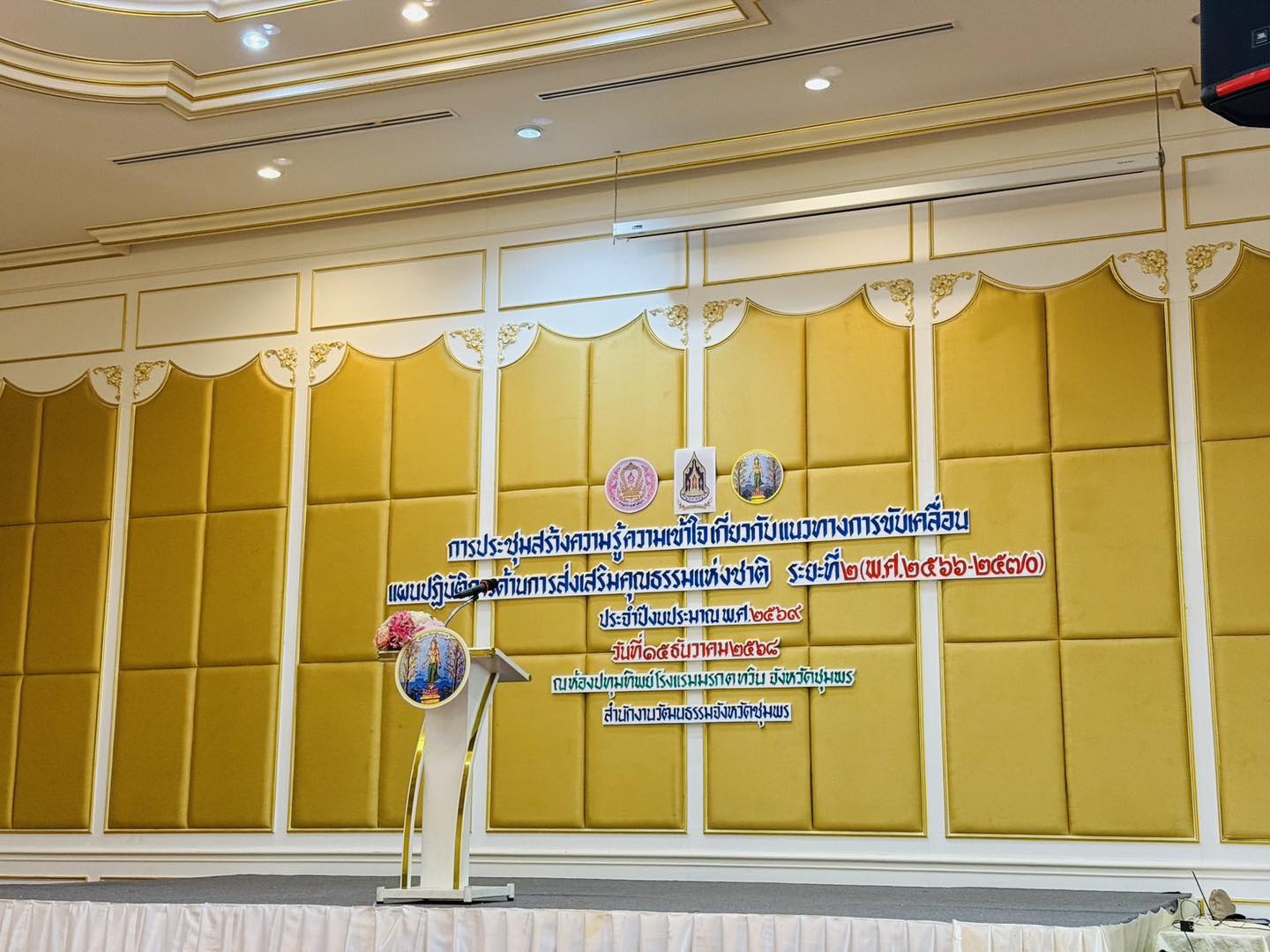 วันนี้( 15 ธันวาคม2568)เวลา 08.30 น. นางสาว กัญญาวีร์ ชูศรี นักวิชาการศึกษาสังกัดเทศบาลตำบลวังใหม่ 
เข้าร่วมการประชุมสร้างความรู้ความเข้าใจเกี่ยวกับแนวทางการขับเคลื่อนแผนปฏิบัติการด้านการส่งเสริมคุณธรรมแห่งชาติ ระยะที่ ๒ (พ.ศ. ๒๕๖๖ - ๒๕๗๐) 
ณ ห้องประชุมทิพย์ โรงแรมมรกตทวินจังหวัดชุมพร
จัดโดย สำนักงานวัฒนธรรมจังหวัดชุมพร