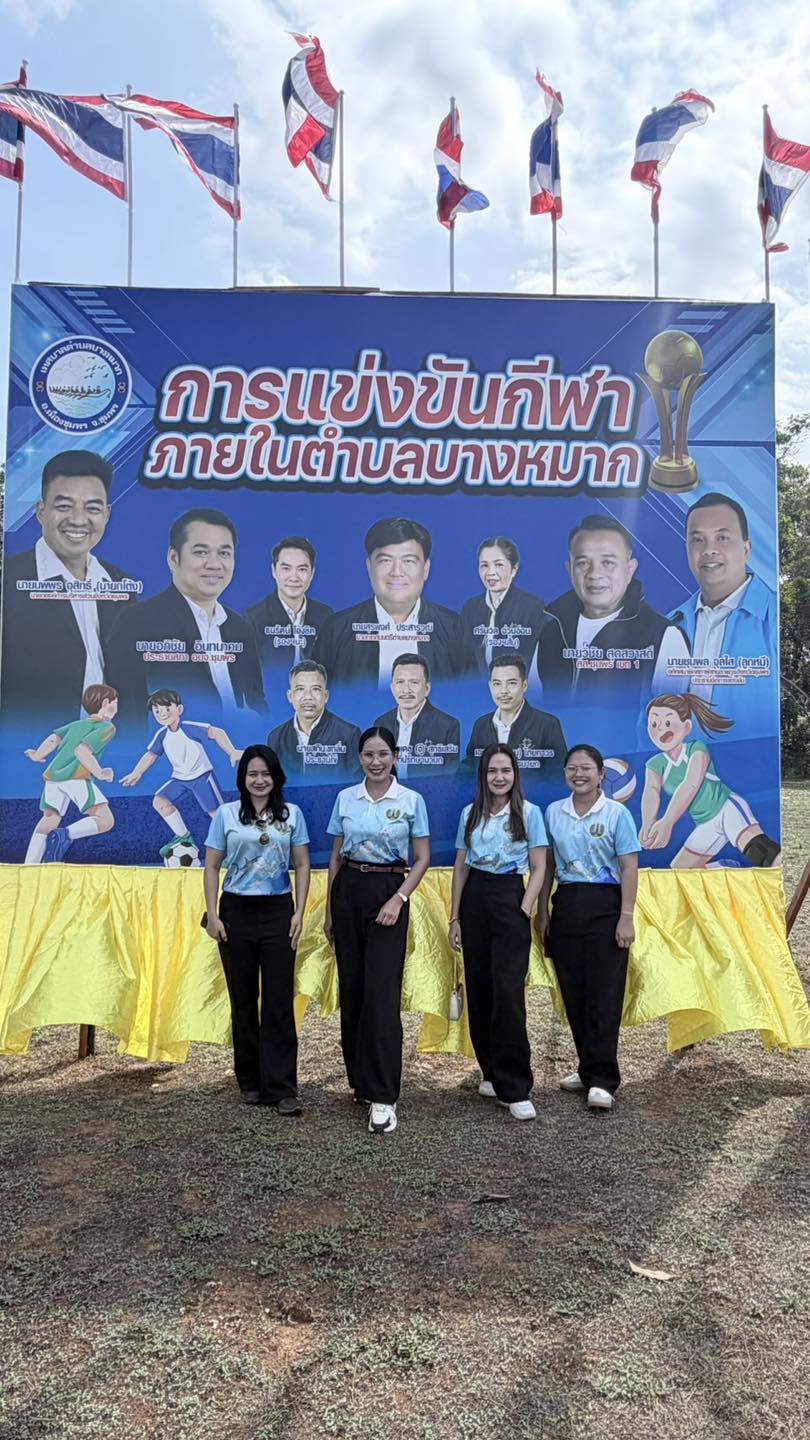 วันนี้ (13 มึ.ค.69)เวลา 09.00น. นำโดยนางสาว
พรพรหม พิมาน เลขานุการนายกเทศมนตรีตำบลวังใหม่ พร้อมด้วย นางสาวกัญญาวีร์ ชูศรี นักวิชาการศึกษาชำนาญการ นางสาวธารย์ธาร์ภรณ์ ลวดลายทอง ผู้ช่วยนักวิชาการศึกษา นางสาวปราวดี มยาเศษ ผู้ช่วยงานการเงิน (ศพด) นาย ธนศักดิ์ อมร พนักงานขับรถ 
เข้าร่วมงานพิธีเปิดการแข่งขันขันกีฬาเทศบาลตําบลบางหมาก ประจำปี 2569