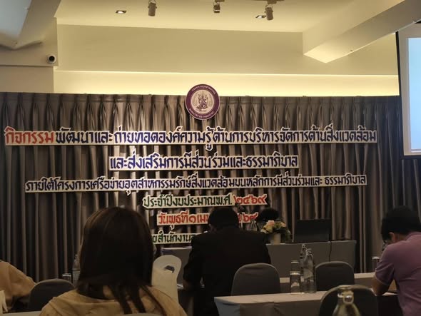 วันนี้  1 เมษายน 2569 เวลา 08.30น. นำโดยนางสาวพรพรรณ แย้มมยาสุจริต หัวหน้าสำนักปลัดพร้อมด้วยนางสาวญานิศา ทั่งเนียมหัวหน้าฝ่ายบริหารงานทั่วไป
เข้าร่วมประชุมกิจกรรมการพัฒนาและถ่ายทอดองค์ความรู้ด้านการบริหารจัดการด้านสิ่งแวดล้อมและส่งเสริมการมีส่วนร่วมและธรรมาภิบาลภายใต้โครงการเครือข่ายอุตสาหกรรมรักษ์สิ่งแวดล้อมบนหลักการมีส่วนร่วมและธรรมาภิบาล ประจำปีงบประมาณ พ.ศ.2569
ณโรงแรมลอฟท์มาเนีย บูติก โฮเทลอำเภอเมืองชุมพร จังหวัดชุมพร