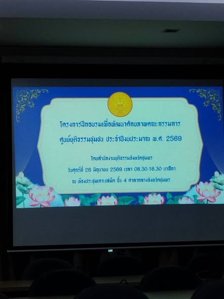 วันนี้ 26 มิถุนายน 2569 เวลา 08.30 น.นายเทิดศักดิ์ ดำเนินยุทธ นิติกร เทศบาลตำบลวังใหม่
    เข้าร่วมประชุมโครงการฝึกอบรมเพื่อพัฒนาศักยภาพคณะกรรมการศูนย์ยุติธรรมงบประมาณ2569
ณห้องประชุมเกาะเสม็ด ชั้น4 ศาลากลาง จังหวัดชุมพร