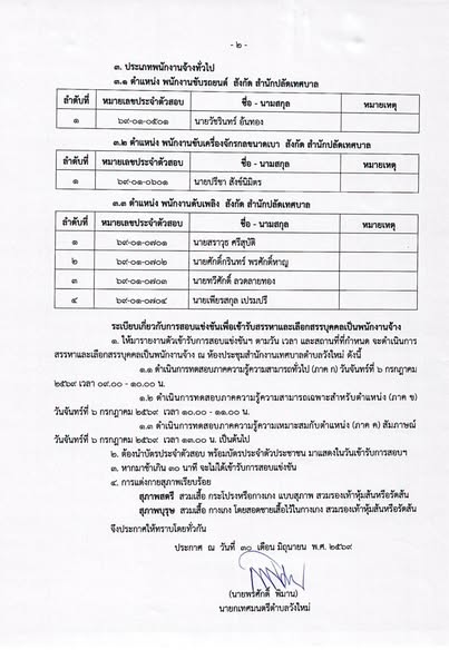📢 เทศบาลตำบลวังใหม่ ประกาศรายชื่อผู้มีสิทธิ์เข้ารับการสรรหาและเลือกสรรเป็นพนักงานจ้าง